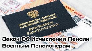 Закон Об Исчислении Пенсии Военным Пенсионерам Принят