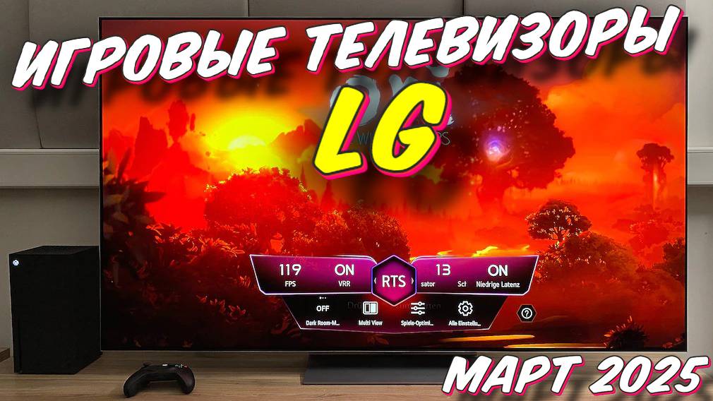 ИГРОВЫЕ ТЕЛЕВИЗОРЫ LG МАРТ 2025 смотреть онлайн