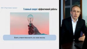 СЕКРЕТЫ эффективной работы с нашей компанией "Партнёры Права"