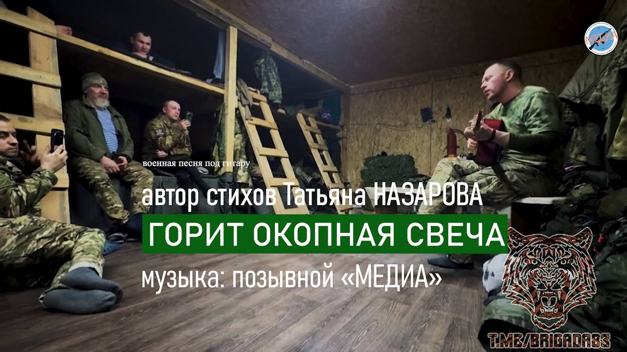 ГОРИТ ОКОПНАЯ СВЕЧА - позывной «МЕДИА» (военная песня под гитару)