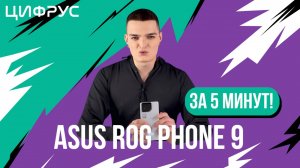 ASUS ROG PHONE 9 ЗА 5 МИНУТ! Лидер мобильного гейминга без лишних слов!