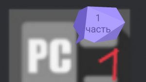 Играю в пк симулятор 1 часть
