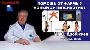 Помощь от фармацевтической компании? Новый антипсихотик?