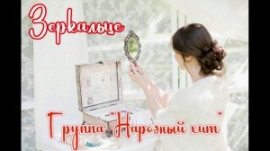 «Зеркальце» Группа НАРОДНЫЙ ХИТ