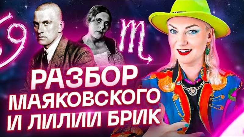 Разбор Маяковского и Лилии Брик смотреть онлайн