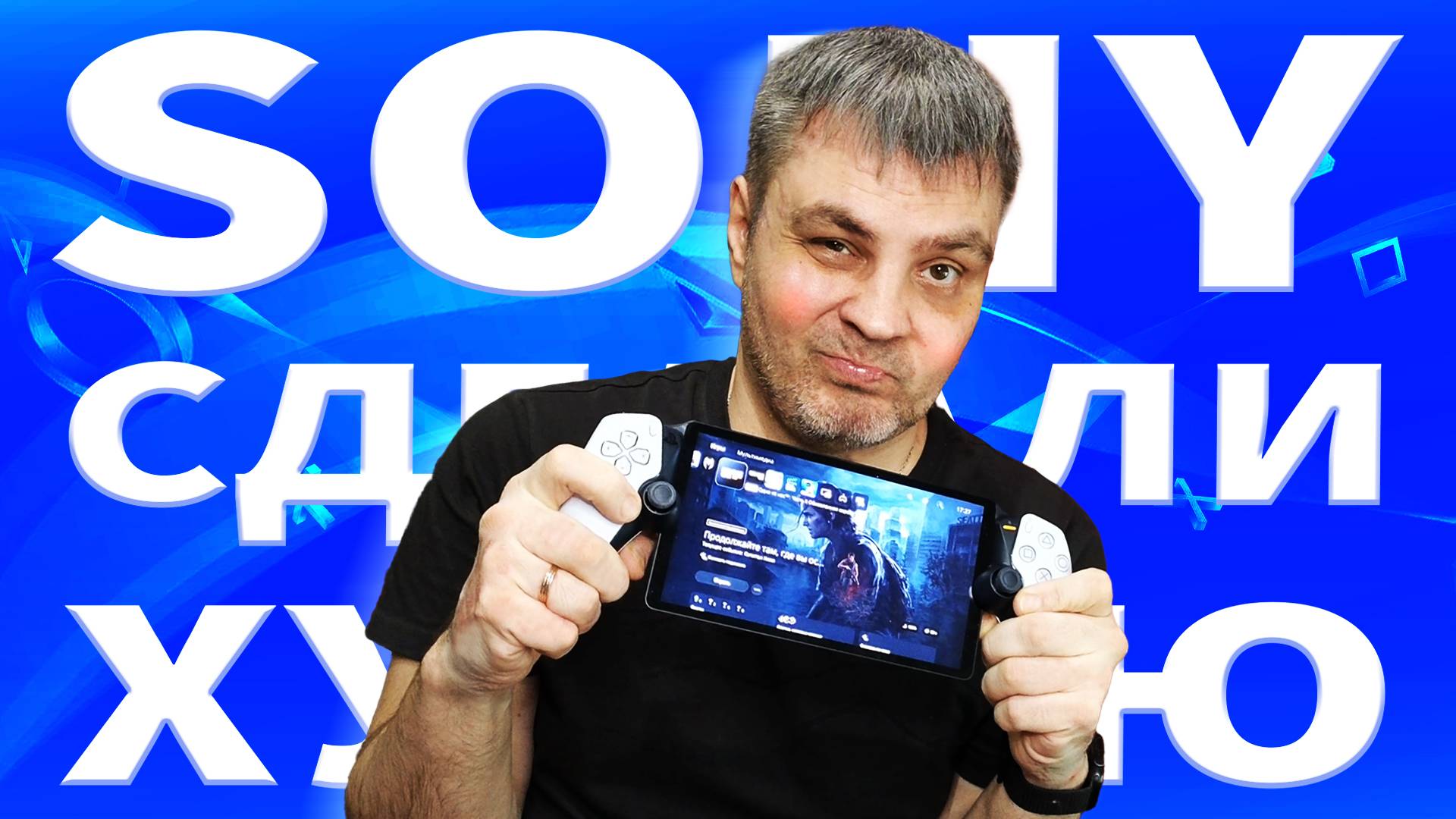 SONY, Я ВСЁ ИСПРАВИЛ! КАК ПРАВИЛЬНО ИГРАТЬ НА PS PORTAL смотреть онлайн