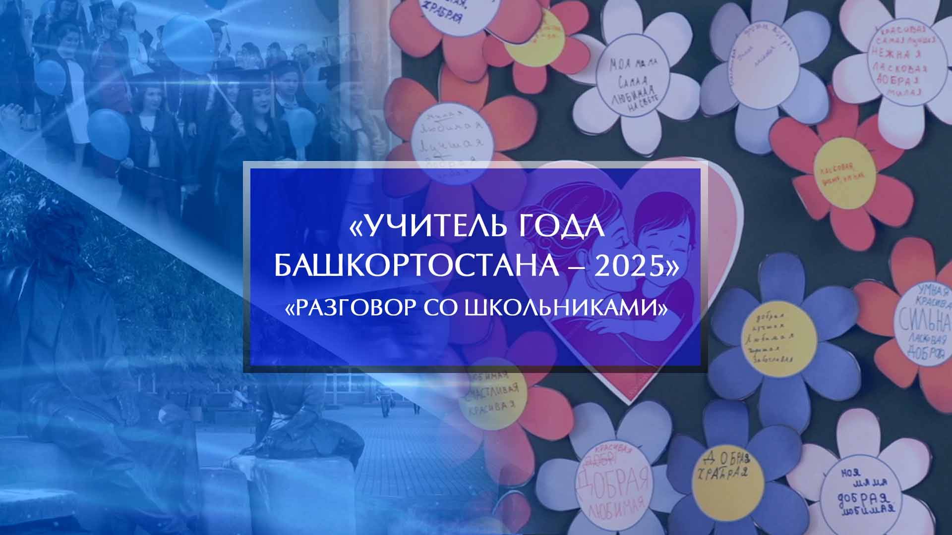 «Учитель года Башкортостана – 2025». «Разговор со школьниками» смотреть онлайн