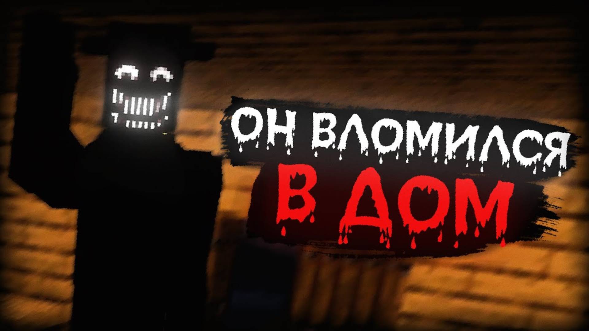 И КАК В ЭТО ИГРАТЬ? | Хоррор сборка Майнкрафт Говард смотреть онлайн