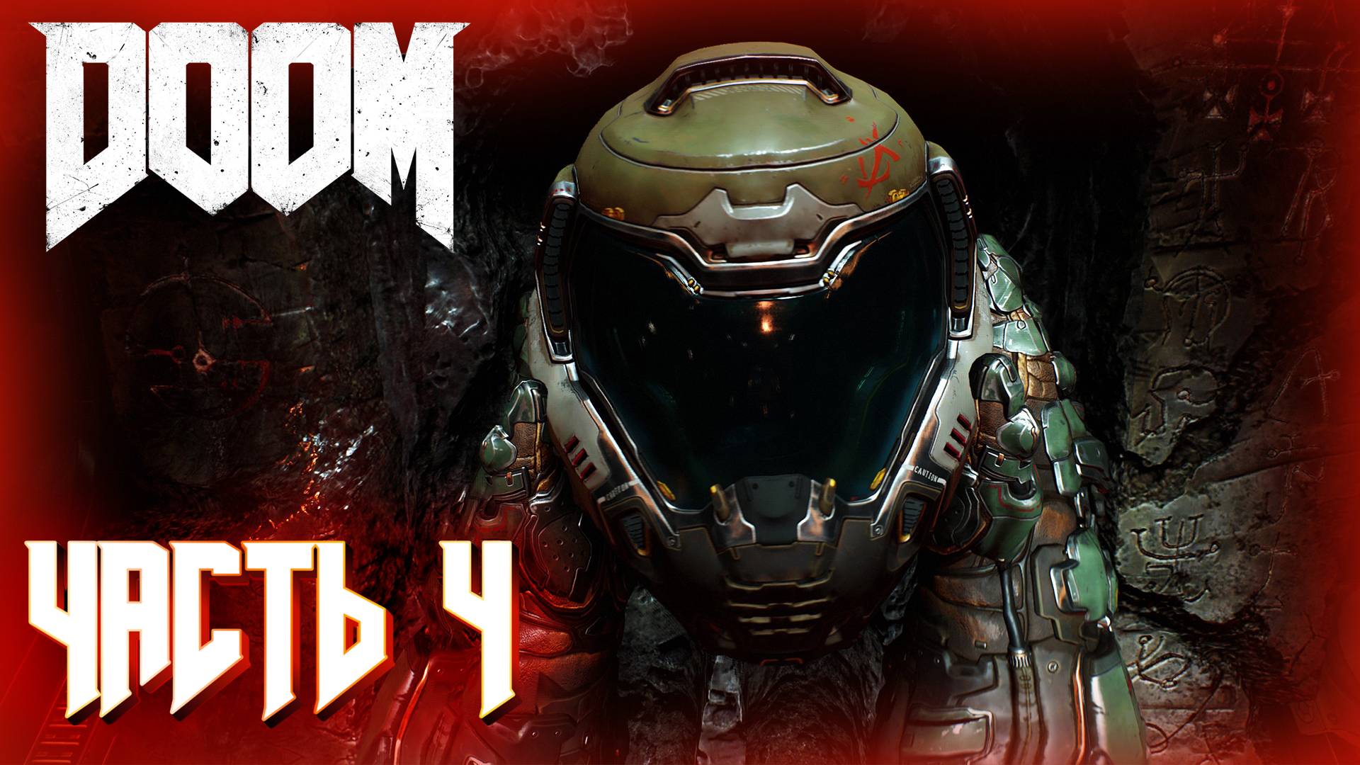 DOOM 4 (2016) ПРОХОЖДЕНИЕ ► DOOM ЧАСТЬ #4 #doom #рекомендации смотреть онлайн