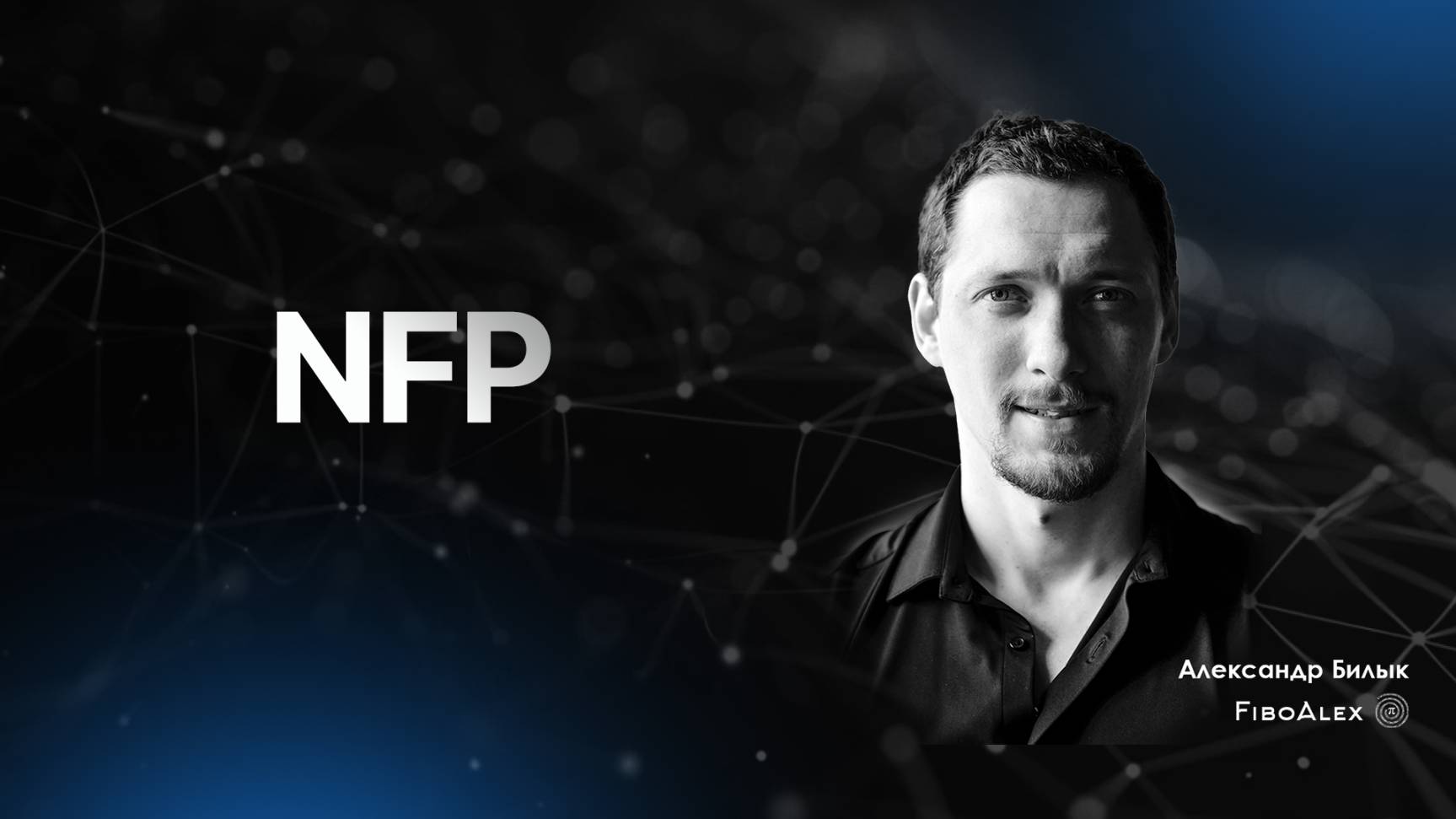 Что такое NFP (Non-Farm Payrolls)? Fibosophy trading. Торговля на бирже выпуск 11