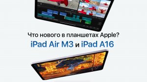 Все о новых iPad Air M3, iPad A16 (2025) и аксессуарах за 3 минуты!