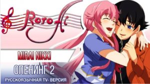Дневник будущего (Opening 2) [Русский кавер Roro_Ai]