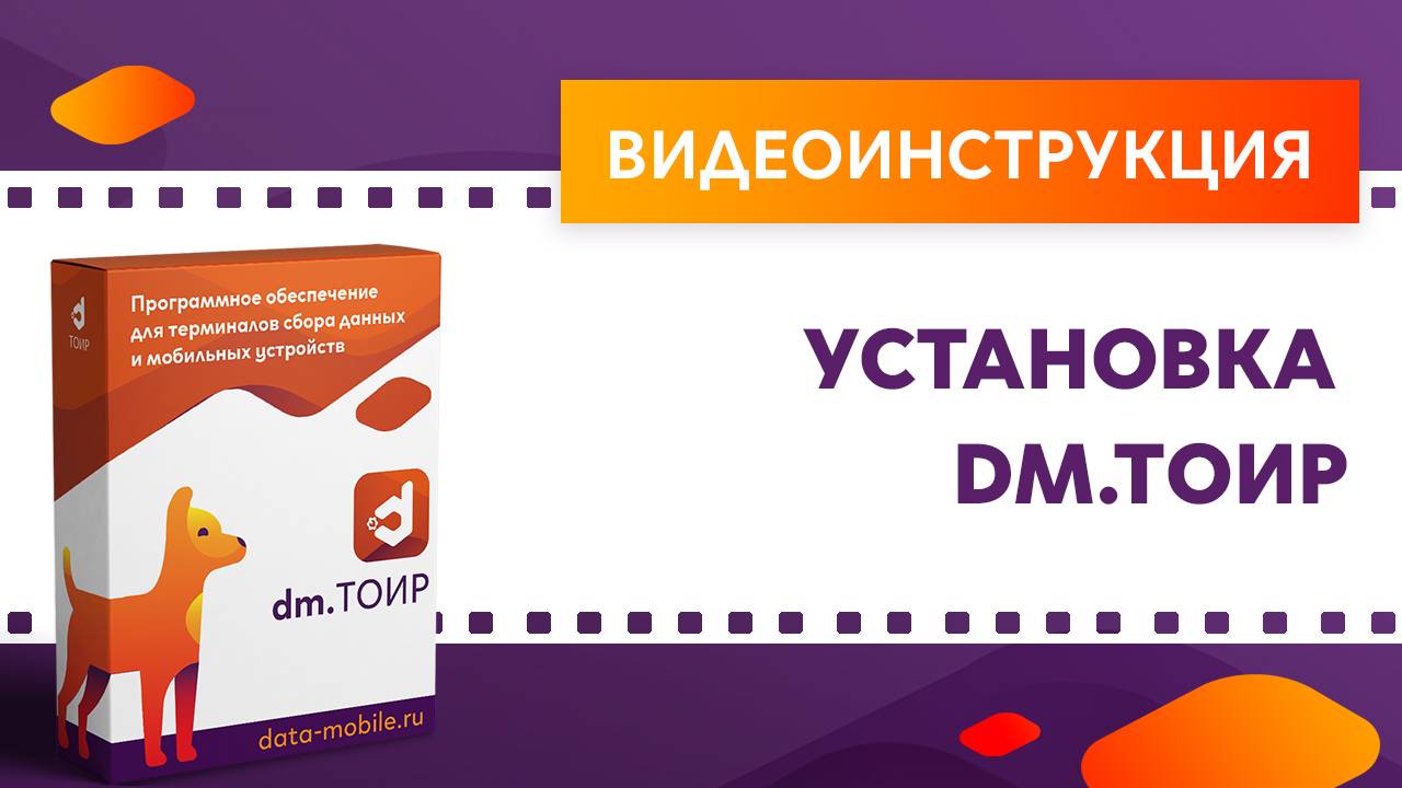 DM.ТОИР. Установка ПО смотреть онлайн