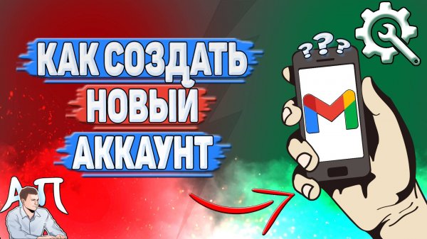 Как создать новый аккаунт Gmail?