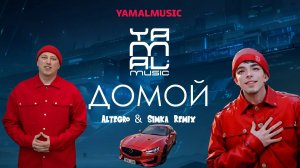 YAMALMUSIC - "Домой" (remix) - Видеоклип