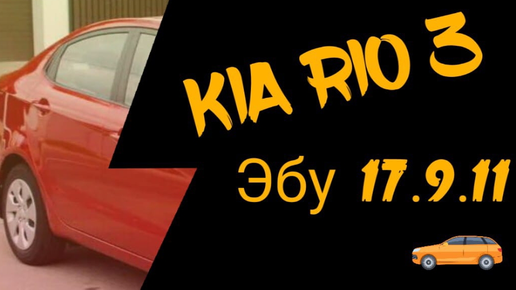 Kia Rio 3 Плавиться катушка зажигания, троит Ремонт эбу смотреть онлайн