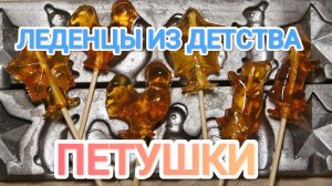 КАК ПРИГОТОВИТЬ  ЛЕДЕНЦЫ ДОМА ? . ТЕ САМЫЕ "ПЕТУШКИ" ИЗ ДЕТСТВА