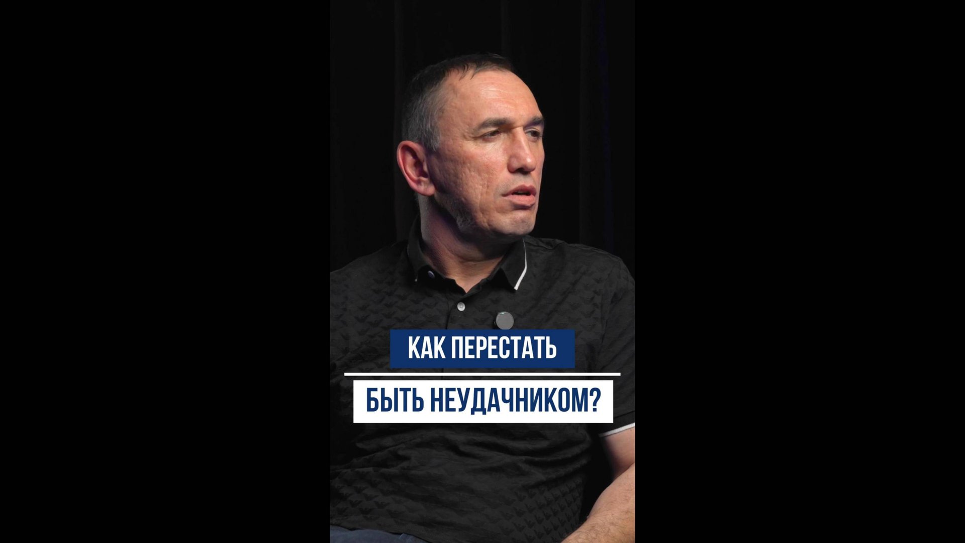 Как перестать быть неудачником? Секрет, который изменит вашу жизнь! смотреть онлайн