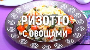 Ризотто с овощами - Рецепт приготовления вкусного ризотто с овощами