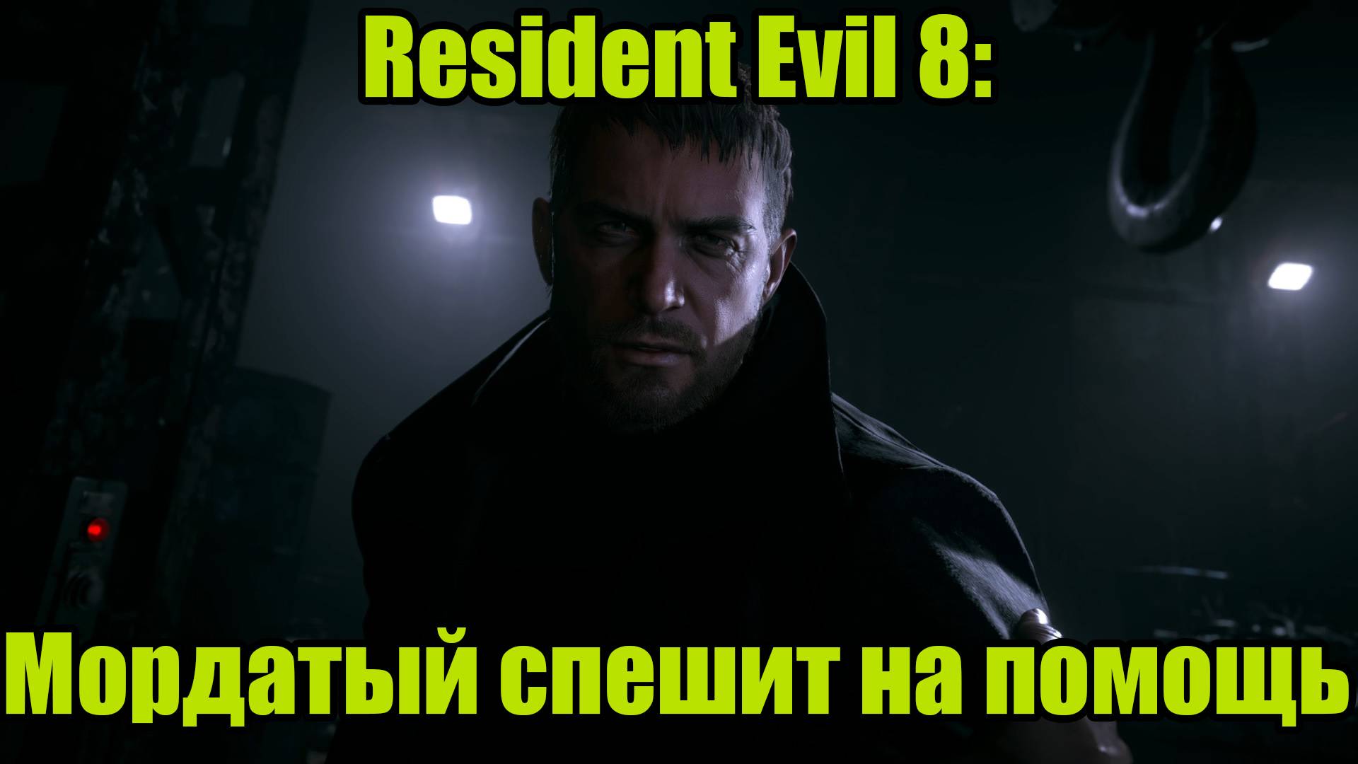 Resident Evil 8 #13 смотреть онлайн