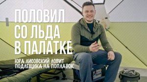 Подледная рыбалка на поплавок в теплой палатке с Юрой Лисовским