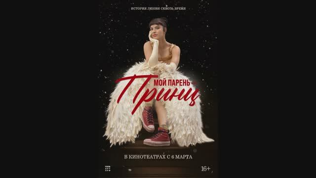 Мой парень - принц смотреть онлайн