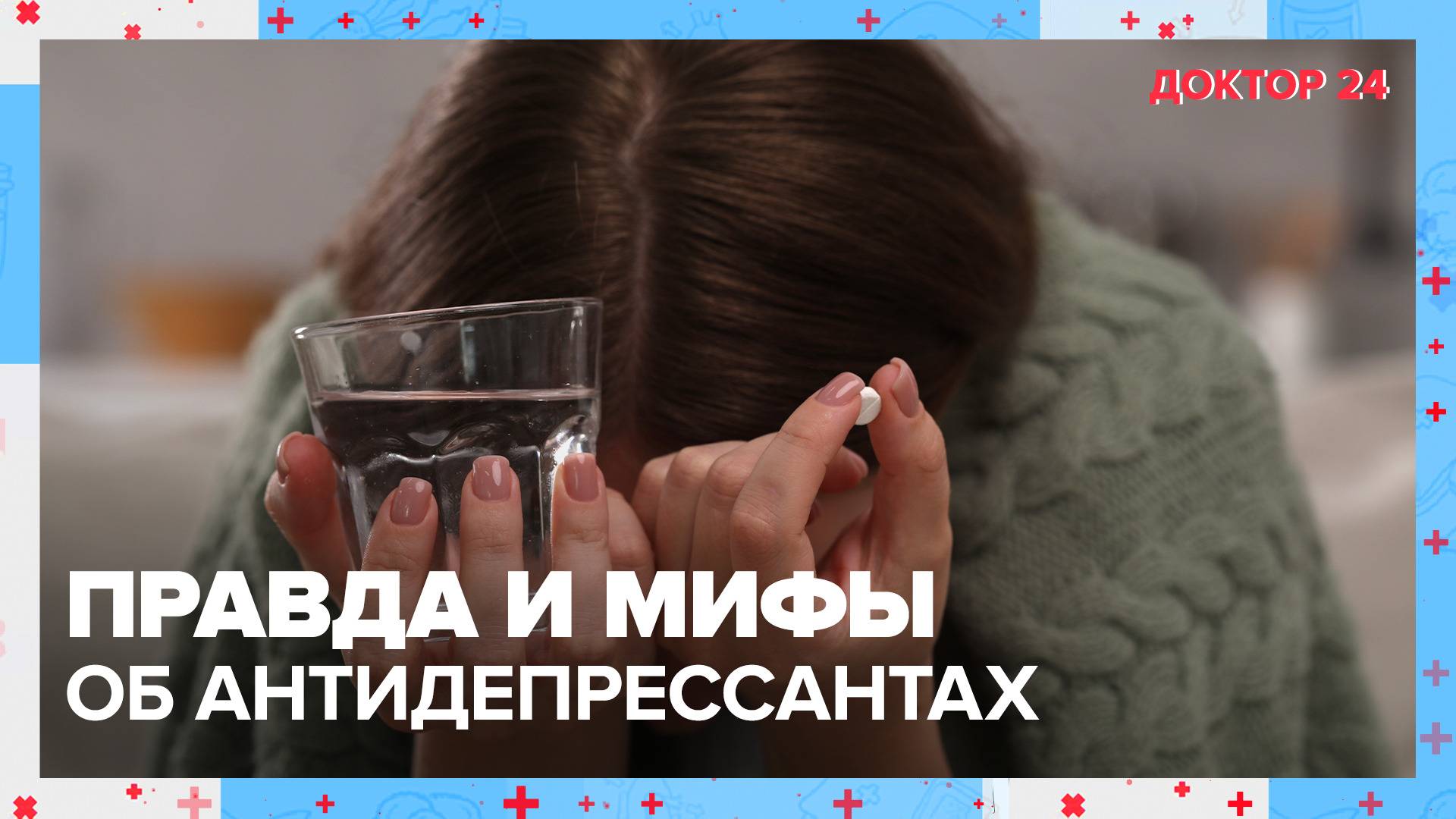 Что важно знать об АНТИДЕПРЕССАНТАХ? | Доктор 24 смотреть онлайн