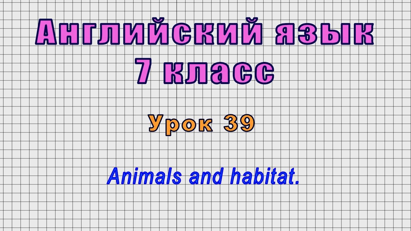 Английский язык 7 класс (Урок№39 - Animals And Habitat.)