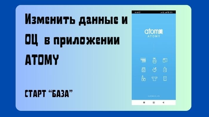 Изменить Образовательный Центр в приложении Атоми
