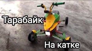 Самодельный электро квадроцикл зимой.Тарабайк на катке😁. Перезалив.