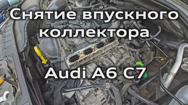 Audi A6 C7 Снятие впускного коллектора, очистка впускных клапанов, коллектора и заслонок 2.0 TFSI смотреть онлайн