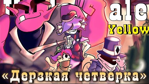 /дерзкая четвёрка\песня undertale yellow ✨