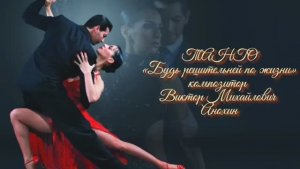 ТАНГО «Будь решительней по жизни» ИМПРОВИЗАЦИЯ композитор Виктор Анохин #бальныетанцы #viktorjazz