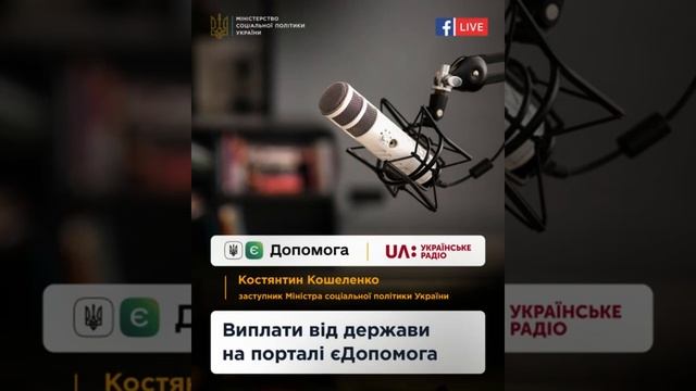 Костянтин Кошеленко розповів про виплати від держави на порталі єДопомога смотреть онлайн