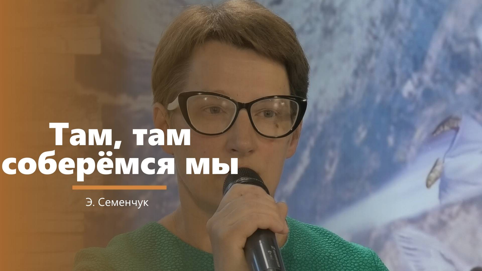 Там, там соберемся мы - пение - Э. Семенчук смотреть онлайн