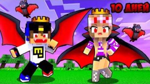 10 ДНЕЙ ВЫЖИВАНИЯ С ВАМПИРАМИ в Майнкрафт ДЕВУШКА НУБ И ПРО ВИДЕО ТРОЛЛИНГ MINECRAFT