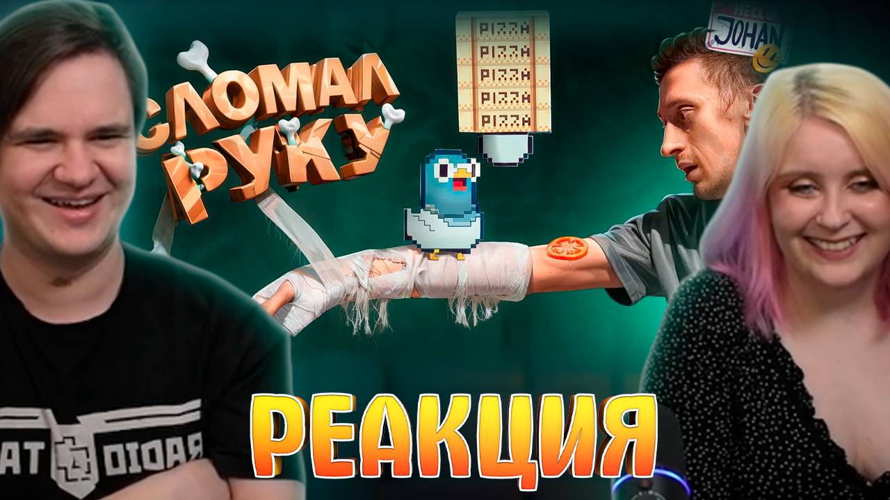 Реакция на Переломный момент ( Гу Гу Пицца ) смотреть онлайн