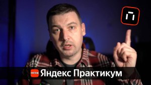 Яндекс Практикум: правда о курсе "Инженер по тестированию" | Личный опыт, плюсы и минусы
