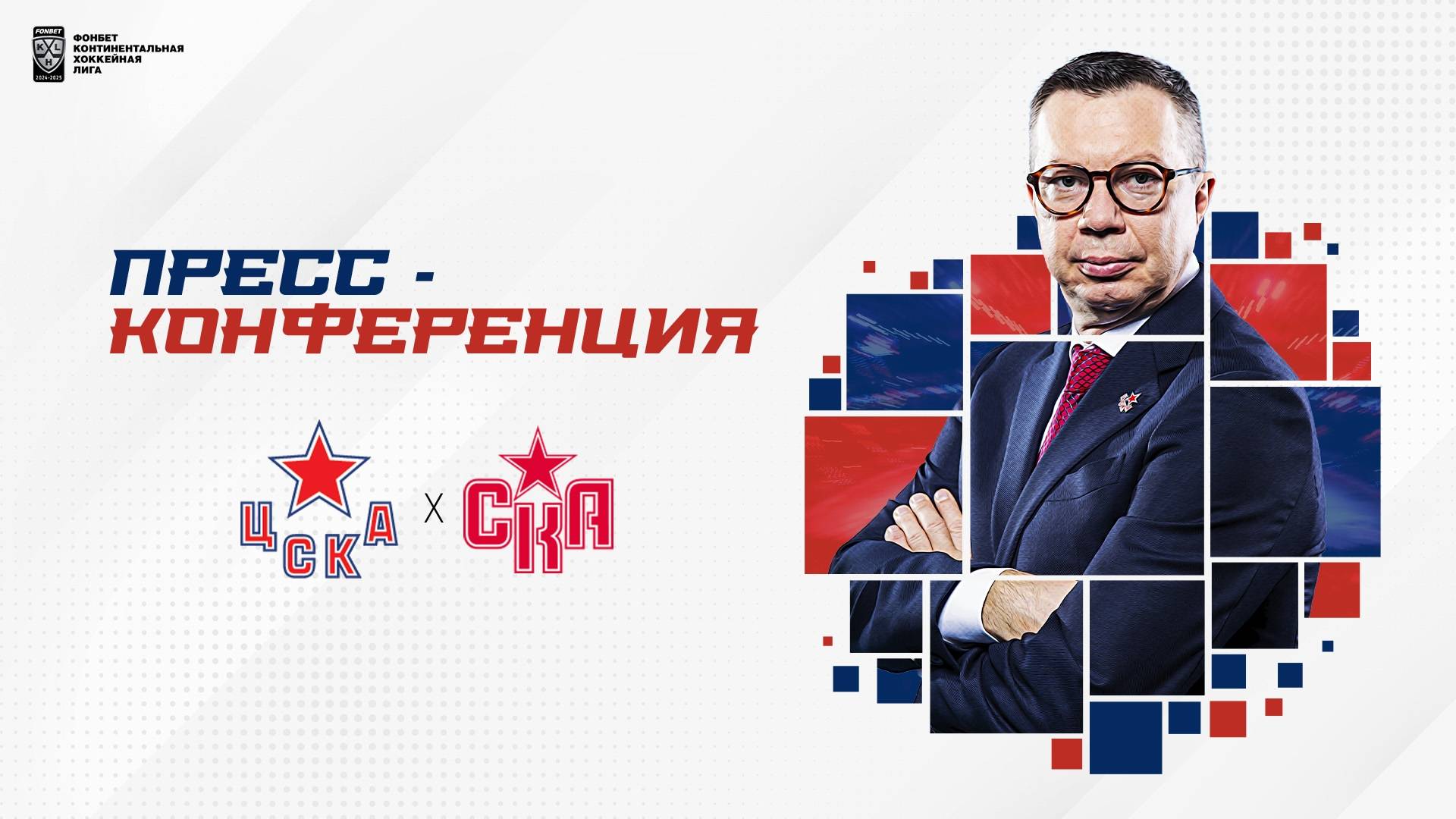 Послематчевая пресс-конференция "ЦСКА - СКА" смотреть онлайн