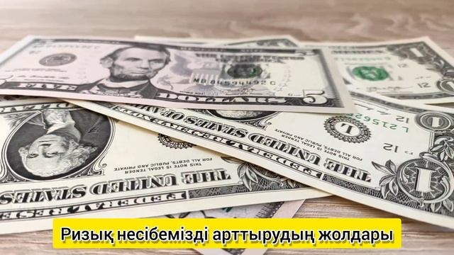 Ризық Несібе мол болуы үшін...
Ризық несібемізді арттырудың жолдары смотреть онлайн