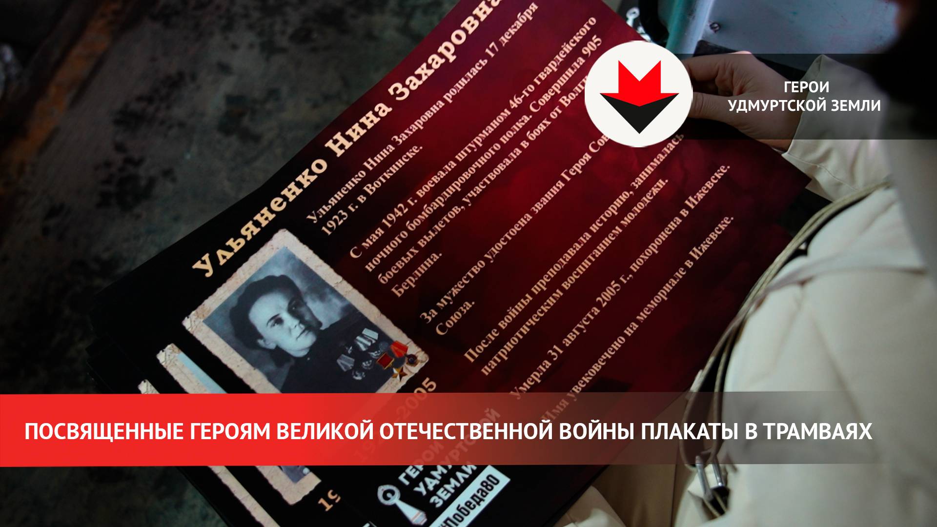 Посвященные Героям Великой Отечественной войны плакаты устанавливают в трамваях Ижевска смотреть онлайн