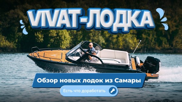 Moscow Boat Show 2025, обзор лодок Vivat из Самары, новинка для моего водомоторного мира, у меня ест