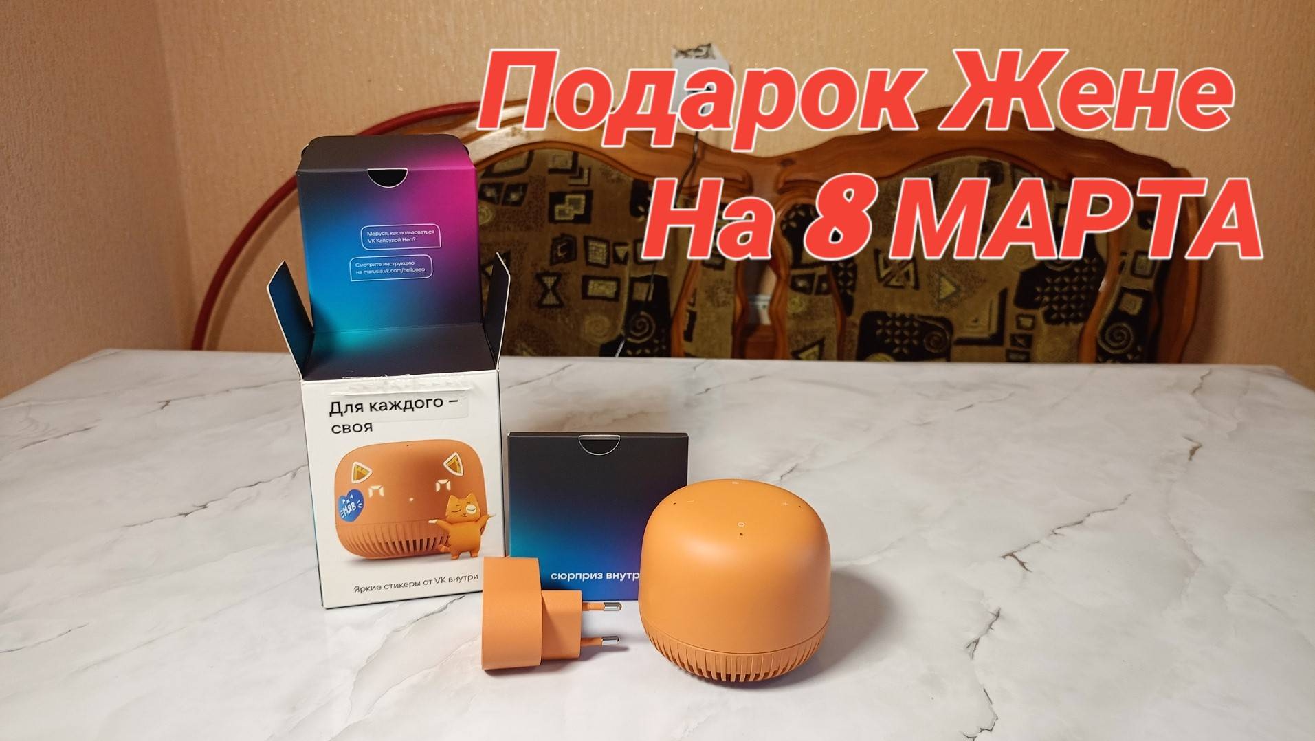 ОБЗОР на VK капсулу НЕО,Умная Колонка с Марусей, ЖЕНЕ НА 8 МАРТА смотреть онлайн