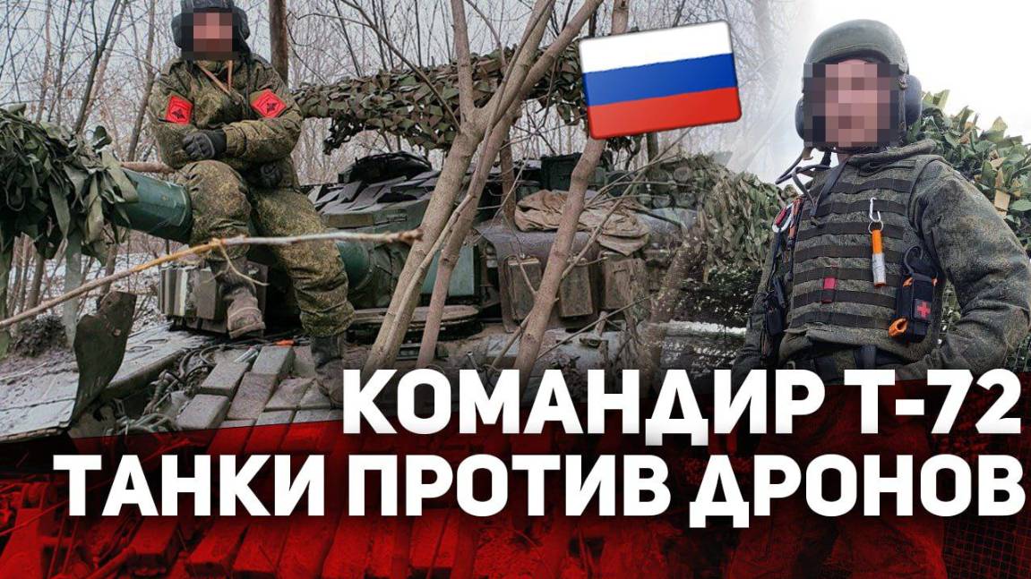 РУССКИЙ КОМАНДИР Т-72! Танки против Дронов на Украине! смотреть онлайн