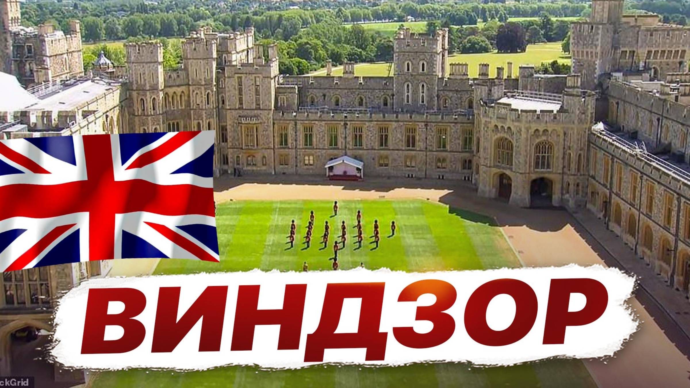 Королевское Рождество в Виндзоре: замок и праздничная магия города! смотреть онлайн