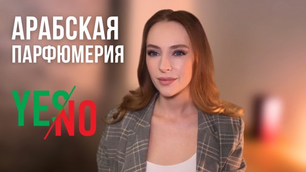 АРАБСКАЯ ПАРФЮМЕРИЯ - ЗНАКОМЛЮСЬ С НОВЫМИ АРОМАТАМИ | ATTAR COLLECTION, WIDIAN AJ ARABIA