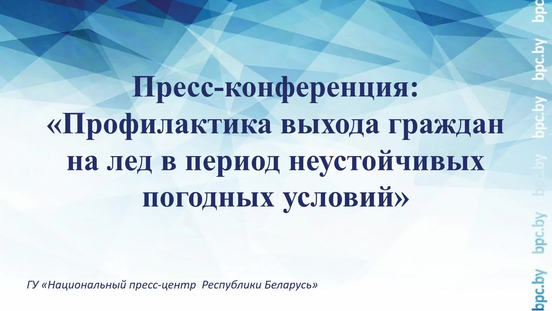 Пресс-конференция: «Профилактика выхода граждан на лед в период неустойчивых погодных условий» смотреть онлайн