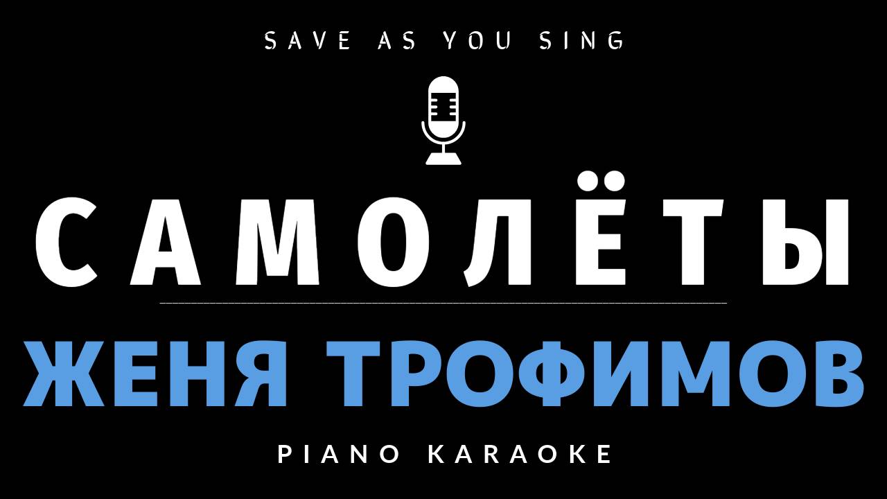 Самолёты - Женя Трофимов - караоке на пианино со словами + НОТЫ смотреть онлайн