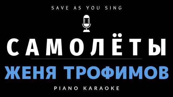 Самолёты - Женя Трофимов - караоке на пианино со словами + НОТЫ