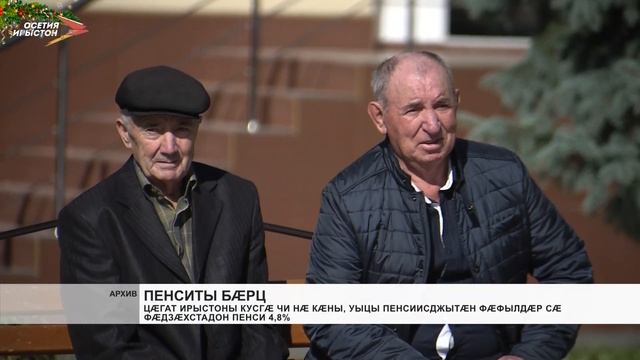 Цæгат Ирыстоны кусгæ чи нæ кæны, уыцы пенсиисджытæн фæфылдæр сæ фæдзæхстадон пенси 4,8% смотреть онлайн